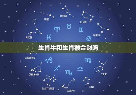 生肖牛和生肖猴合财吗，属牛的和属猴的合财吗
