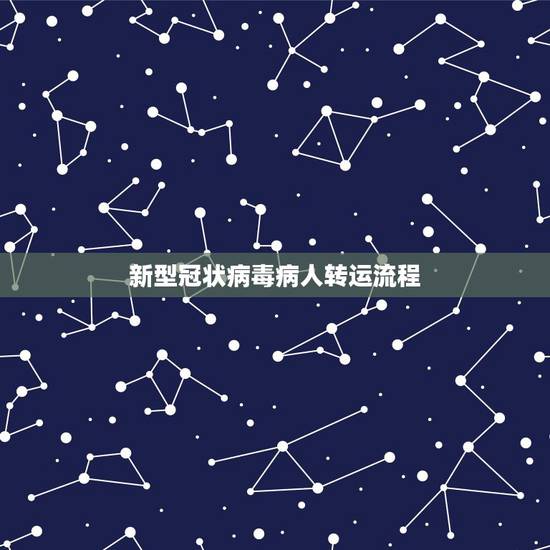 新型冠状病毒病人转运流程，车主需看！开车出门如何应对新型冠状病毒？这些