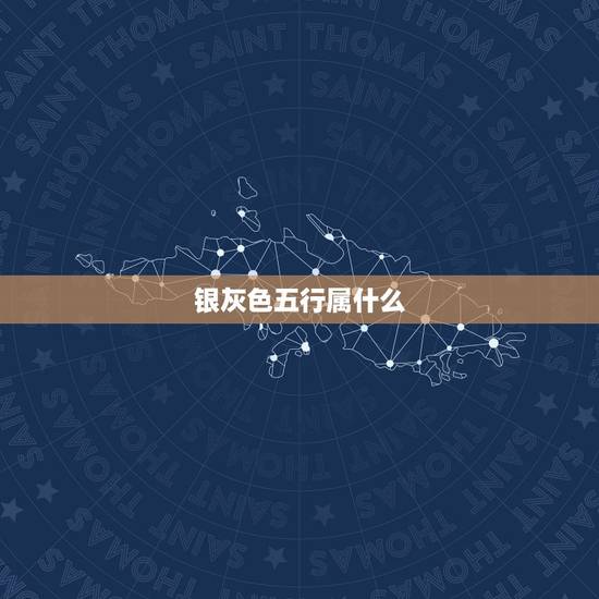 银灰色五行属什么,银灰色五行属什么 银灰色五行属什么,银灰色五行属什么
