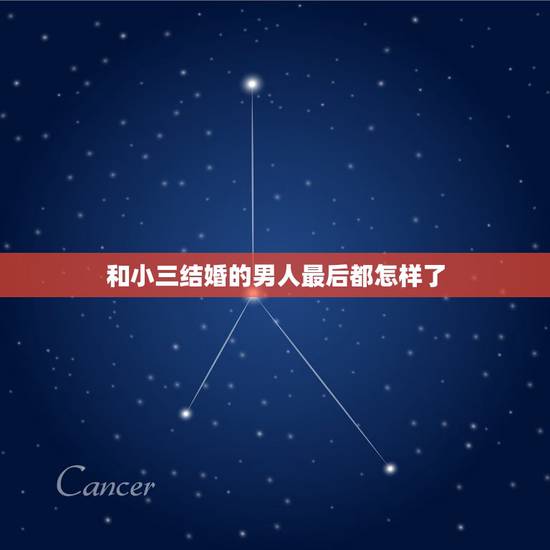 和小三结婚的男人最后都怎样了，那个和情人结婚的男人，最后的结局是好还是