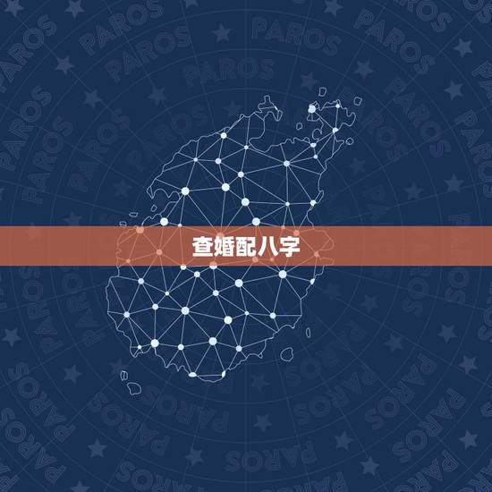 查婚配八字,求八字婚配~~ 查婚配八字,求八字婚配~~