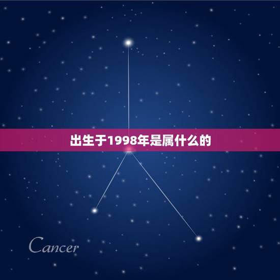 出生于1998年是属什么的，1998年出生是什么命