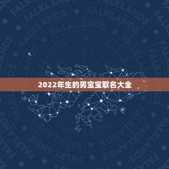 2022年生的男宝宝取名大全,2022 牛宝宝取名宜用字 2022年生的男宝宝取名大全,2022 牛宝宝取名宜用字