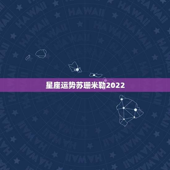 星座运势苏珊米勒2022,苏珊米勒2021年2月星座运势 星座运势苏珊米勒2022,苏珊米勒2021年2月星座运势