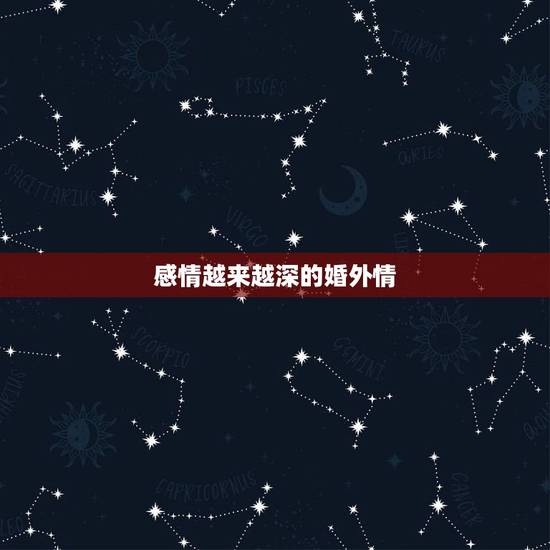 感情越来越深的婚外情,婚外情人越吵感情越深吗? 感情越来越深的婚外情,婚外情人越吵感情越深吗?