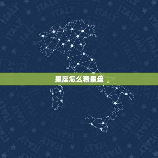 星座怎么看星盘，怎么看星盘的宫位星座