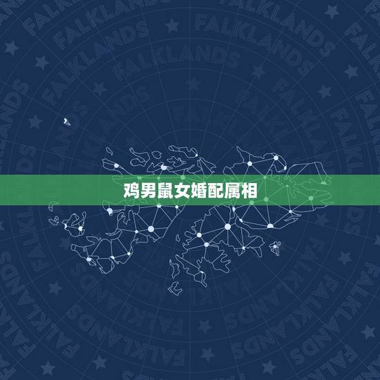 鸡男鼠女婚配属相，有同是鸡男鼠女婚配的吗？