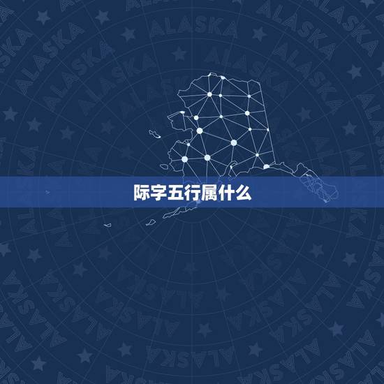 际字五行属什么,五行哲字属什么 际字五行属什么,五行哲字属什么