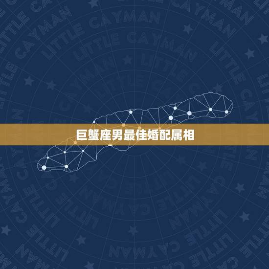 巨蟹座男最佳婚配属相,属牛的 ,巨蟹座,和那 个 属相的星座是 最佳配 巨蟹座男最佳婚配属相,属牛的 ,巨蟹座,和那 个 属相的星座是 最佳配
