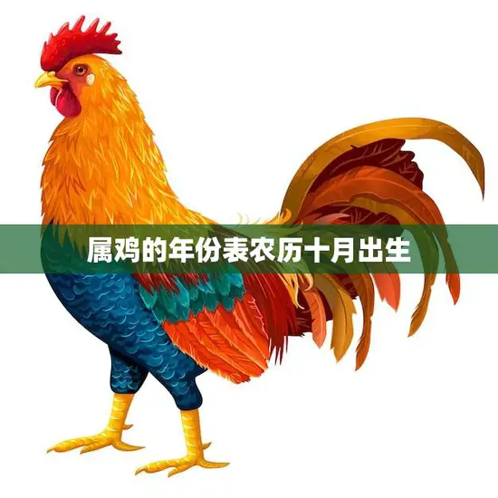 属鸡的年份表农历十月出生(如何影响命运) 属鸡的年份表农历十月出生(如何影响命运)