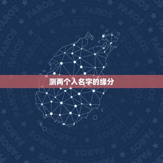测两个人名字的缘分,两个人名字能测算出他们之间是缘分吗? 测两个人名字的缘分,两个人名字能测算出他们之间是缘分吗?