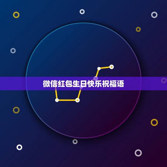 微信红包生日快乐祝福语，女朋友过生日，可是红包只能发200，我该对她说