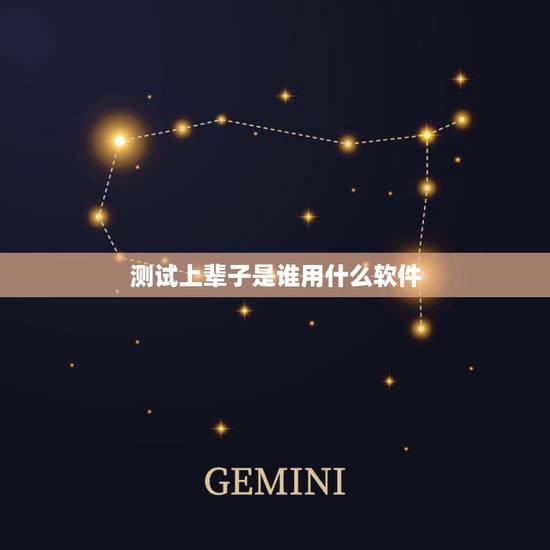 测试上辈子是谁用什么软件，星座频世今生测上辈子是哪个