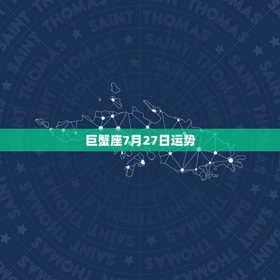 巨蟹座7月27日运势，巨蟹座7月运势
