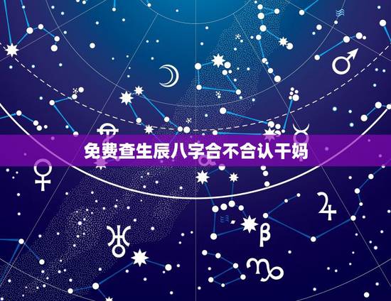 免费查生辰八字合不合认干妈,父母身体比较弱,被认干爹干妈在风水学里 有 免费查生辰八字合不合认干妈,父母身体比较弱,被认干爹干妈在风水学里 有