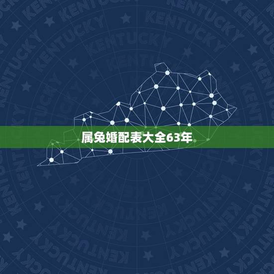 属兔婚配表大全63年,属相婚配表之属兔的和什么属相相配 属兔婚配表大全63年,属相婚配表之属兔的和什么属相相配