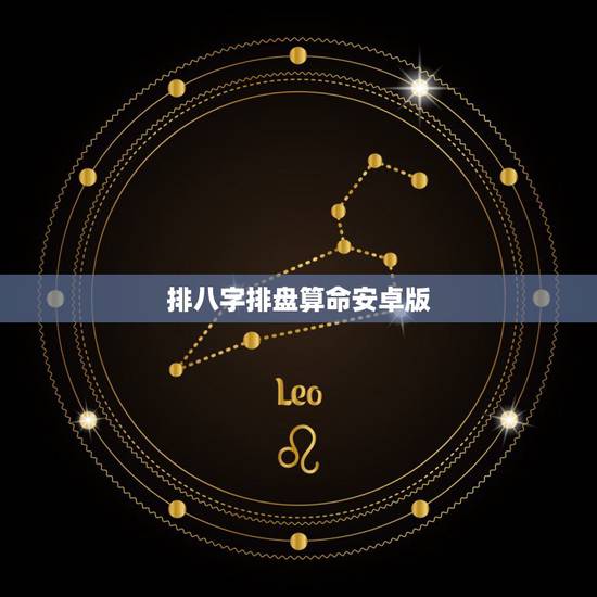 排八字排盘算命安卓版,哪个八字排盘软件最好? 排八字排盘算命安卓版,哪个八字排盘软件最好?