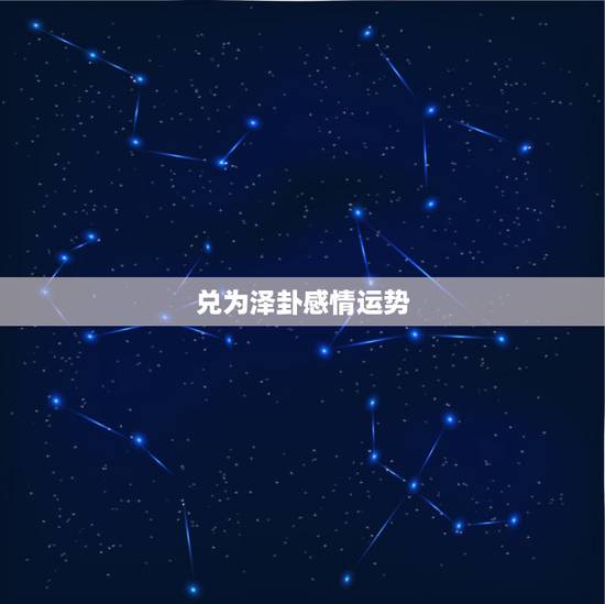 兑为泽卦感情运势,请高人帮忙解卦,卦象震为雷 兑为泽问感情发展结果? 兑为泽卦感情运势,请高人帮忙解卦,卦象震为雷 兑为泽问感情发展结果?