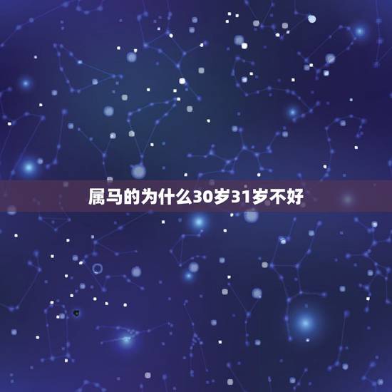属马的为什么30岁31岁不好，31岁属马人在鼠年运势如何？