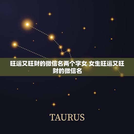 旺运又旺财的微信名两个字女 女生旺运又旺财的微信名 旺运又旺财的微信名两个字女 女生旺运又旺财的微信名
