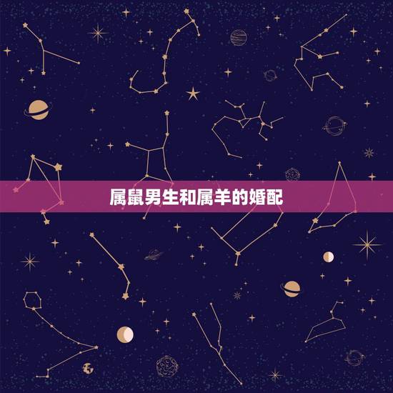 属鼠男生和属羊的婚配,84年属鼠的女的和79年属羊的男的婚姻配吗? 属鼠男生和属羊的婚配,84年属鼠的女的和79年属羊的男的婚姻配吗?