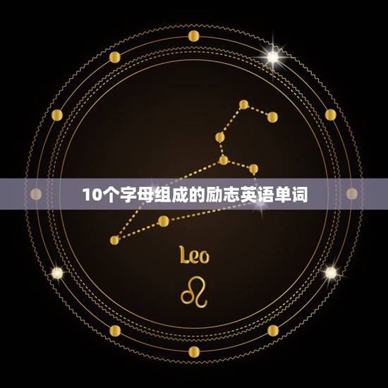 10个字母组成的励志英语单词，50个很励志的英文单词