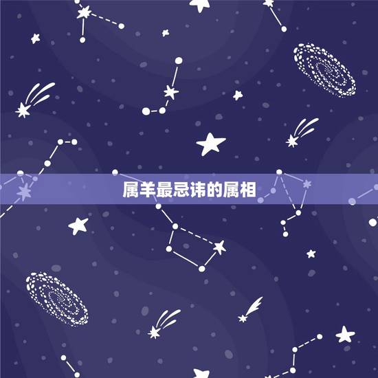 属羊最忌讳的属相,属羊的最配的生属是什么? 属羊最忌讳的属相,属羊的最配的生属是什么?