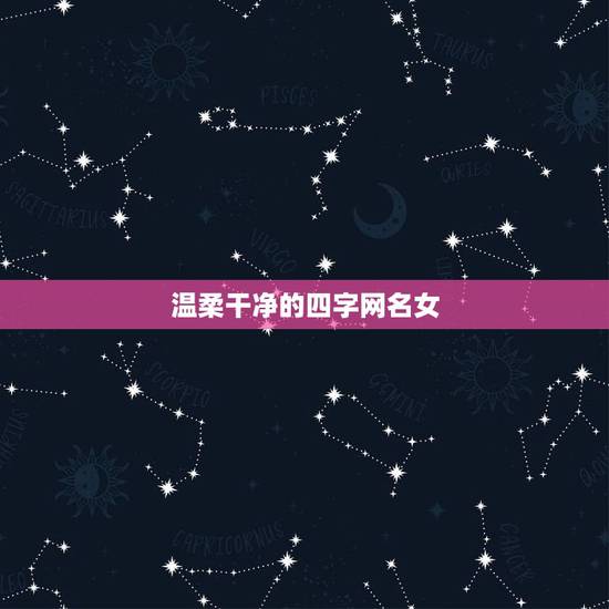 温柔干净的四字网名女,女生网名简单干净四个字网名 温柔干净的四字网名女,女生网名简单干净四个字网名
