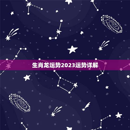 生肖龙运势2023运势详解