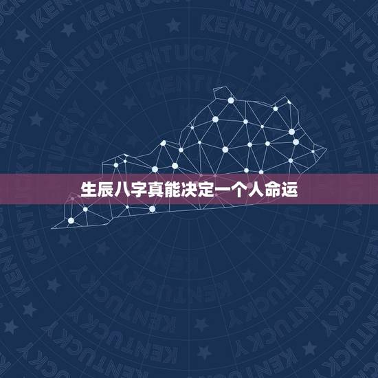 生辰八字真能决定一个人命运,生辰八字真的可以注定一个人一辈子的命运吗? 生辰八字真能决定一个人命运,生辰八字真的可以注定一个人一辈子的命运吗?