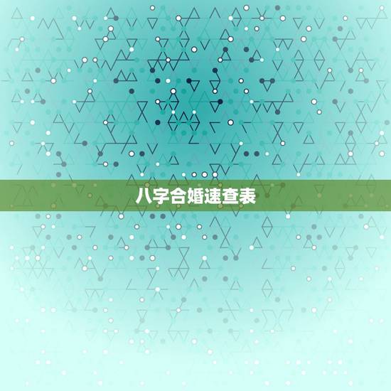 八字合婚速查表(珍版),完整的八字算命万能速查表大全 八字合婚速查表(珍版),完整的八字算命万能速查表大全