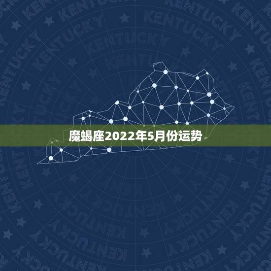 魔蝎座2022年5月份运势,摩羯座四月二十五号运势 魔蝎座2022年5月份运势,摩羯座四月二十五号运势