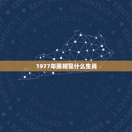 1977年属相是什么生肖，77年属蛇的和什么属相最配