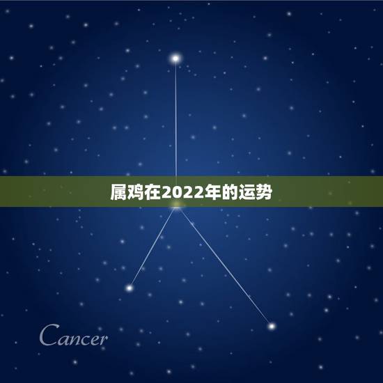 属鸡在2022年的运势,1969年2021年属鸡人的全年运势 属鸡在2022年的运势,1969年2021年属鸡人的全年运势