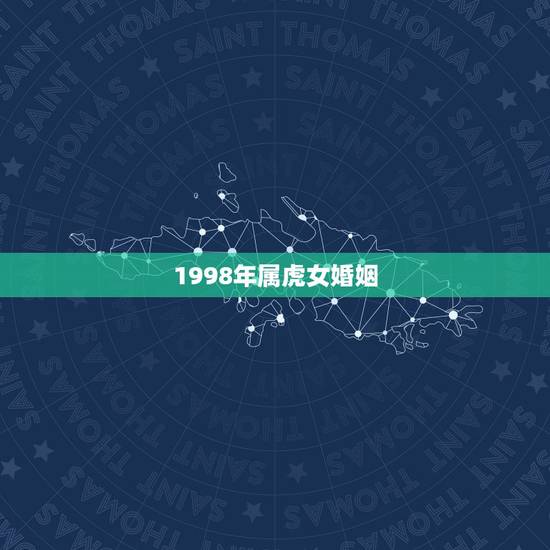 1998年属虎女婚姻 1998年属虎女婚姻