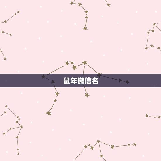 鼠年微信名，我属鼠的。想起个微信名带来财运的