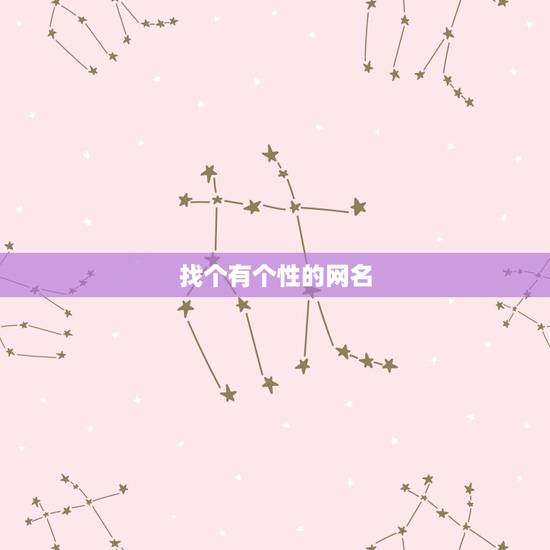 找个有个性的网名，找个有个性的网名！