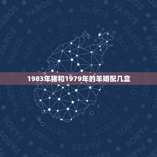 1983年猪和1979年的羊婚配几盒，1983年猪和1979年羊的婚姻