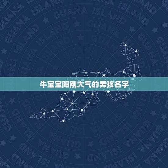 牛宝宝阳刚大气的男孩名字，水和草组合寓意好的名字