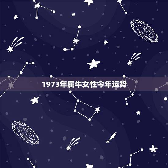 1973年属牛女性今年运势,女性结扎可以恢复吗 1973年属牛女性今年运势,女性结扎可以恢复吗