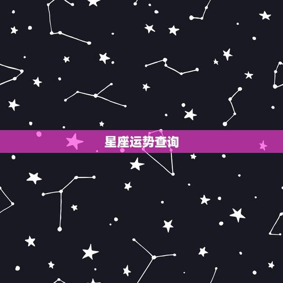 星座运势查询 运势,星座运势今日运势查询 星座运势查询 运势,星座运势今日运势查询