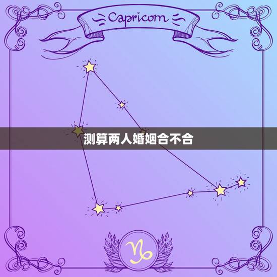 测算两人婚姻合不合,算算我们两个的婚姻合不合适 测算两人婚姻合不合,算算我们两个的婚姻合不合适