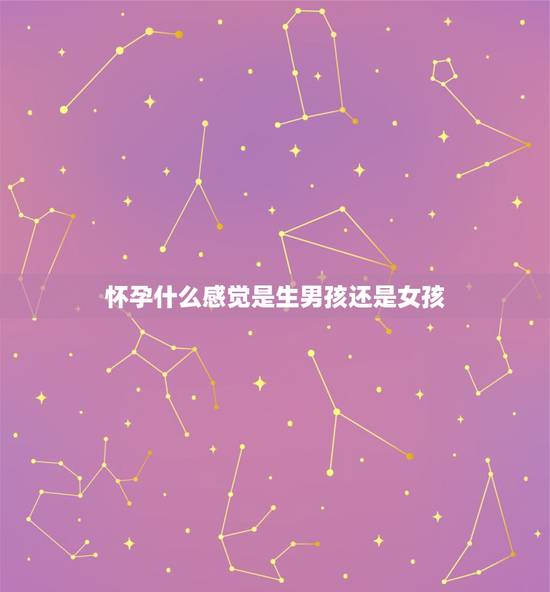 怀孕什么感觉是生男孩还是女孩，怀男孩有什么特征和感觉