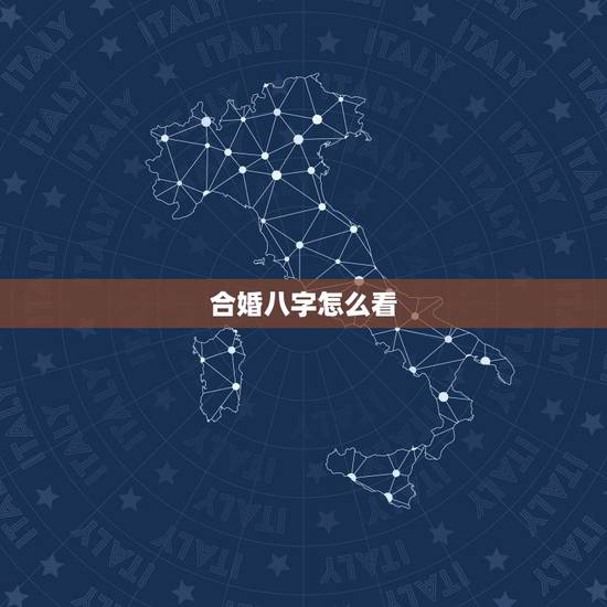 合婚八字怎么看，八字合婚 分数怎么看