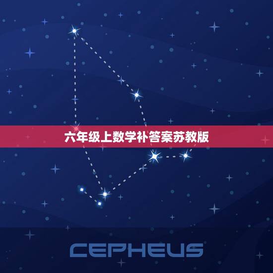 六年级上数学补答案苏教版,人教版数学六年级上册期中测试卷及答案 六年级上数学补答案苏教版,人教版数学六年级上册期中测试卷及答案