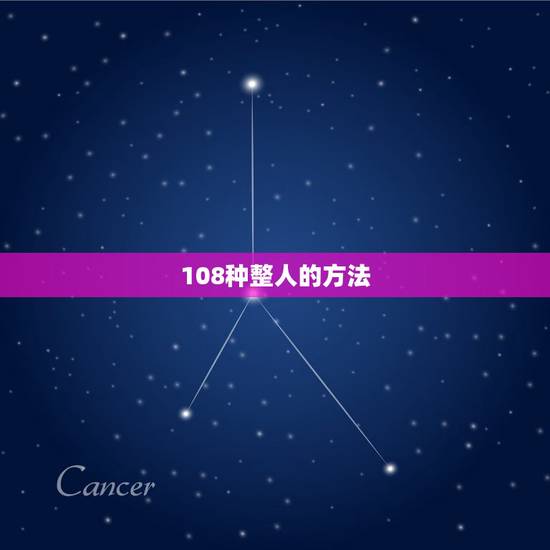 108种整人的方法 整人100种方法