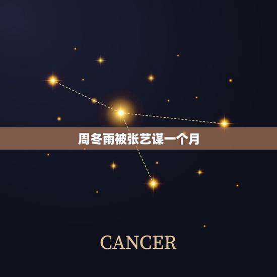 周冬雨被张艺谋一个月，周冬雨究竟有着怎样的魅力，为何能被张艺谋给选上？