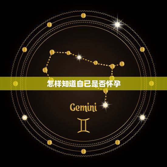 怎样知道自己是否怀孕，怎么知道自己是否怀孕了？