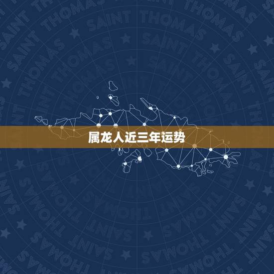 属龙人近三年运势,88属龙人2023年适合投资吗 属龙人近三年运势,88属龙人2023年适合投资吗