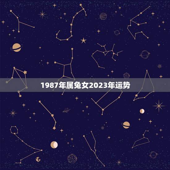 1987年属兔女2023年运势,属兔的人2023年运势及运程 1987年属兔女2023年运势,属兔的人2023年运势及运程